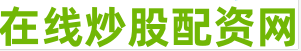 股票配资论坛