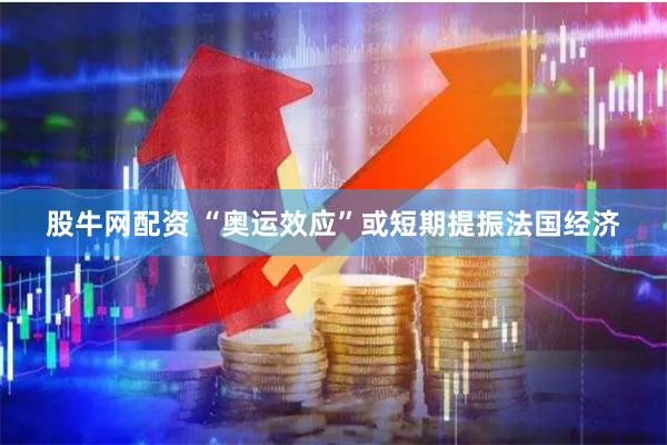 股牛网配资 “奥运效应”或短期提振法国经济