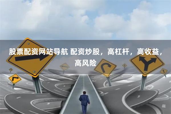 股票配资网站导航 配资炒股，高杠杆，高收益，高风险